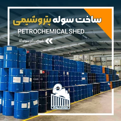 طراحی و ساخت سوله‌های پتروشیمی: الزامات و نکات حیاتی