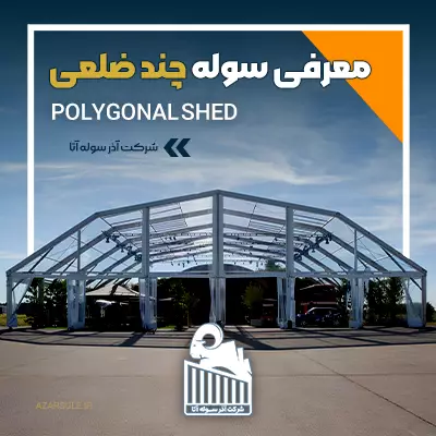 معرفی سوله چندضلعی و اهمیت آن در صنعت