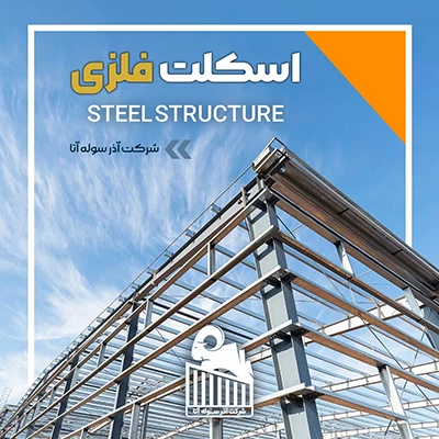 اسکلت فلزی یا سازه فولادی
