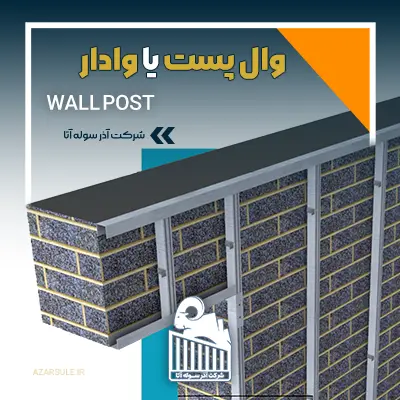 وال پست چیست؟ نقش حیاتی وادارها در ایمنی سوله و ساختمان